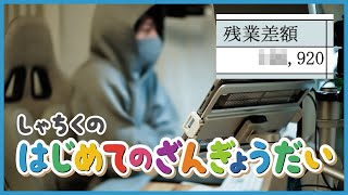 【残業代】生まれて初めて残業代を受け取ってしまう社畜【給料日ルーティン】