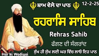 Rehras Sahib \\ਸੰਪੁਰਨ ਰਹਰਾਸਿ ਸਾਹਿਬ \\Rehas Sahib Path \\रहरासि \\ਰਹਰਾਸਿ \\ 12-2-25\\ Har ki Wadiyai