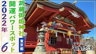 【2023年2月4日まで！】2022年おすすめパワースポット6【東京・武蔵御嶽神社】