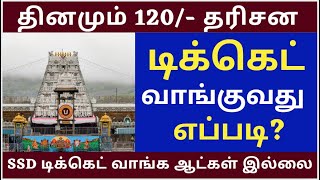 TTD Breaking News| Offline 120/- Booking Tips| TTD Latest Press Release| TTD Latest News in Tamil