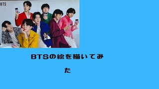 BTSの絵を描いてみた！