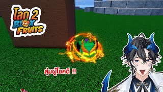 【🔴Bloxfruits】ตลุยโลก 2 และ กิจกรรมสุ่มแจก \