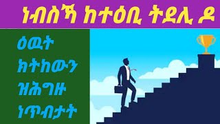 ነብስኻ ከተዐቢ ትደሊ ዶ?  ብኸመይ ዕዉታት ሰባት ንኸዉን።   እቶም ንከይንዕወት ሓሊኾም ዝሕዙና ነገራት እንታይ እዮም።  ብኸመይ ከ ንፈትሖም