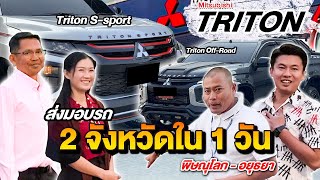 #รีวิว Triton4ประตูแต่งออฟโรด | Tritonแคปเตี้ยแต่งเท่ๆ | ส่งมอบ2คันในวันเดียว 📍พิษณุโลก - อยุธยา