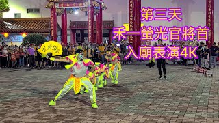 [第三天-禾一螢光官將首入廟表演4K]2023年高雄五甲龍成宮四年一科平安賜福遶境大典