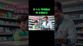 약국에서 쓰는 영어 #1-2. 약 수령하기 | 원어민이 많이 사용하는 영어 표현 | 영어 회화 듣기 | 쉬운 생활 영어 #영어회화 #영어공부 #영어