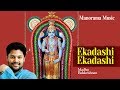 Ekadasi Ekadasi|Madhu Balakrishnan |Guruvayoor Ekadasi |മധുബാലകൃഷ്ണൻ ആലപിച്ച ഗുരുവായൂരപ്പ ഭക്തിഗാനം