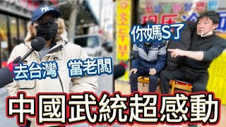 韓國街頭嗆打台灣！北京冬奧讓我感動哭死｜小粉紅：中國最牛逼，台灣人被洗腦，快參軍爆笑祖國