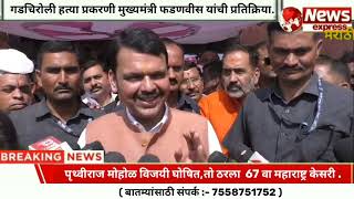 Devendra fadnavis | गडचिरोली हत्या प्रकरणी मुख्यमंत्री देवेंद्र फडणवीस यांची प्रतिक्रिया.