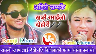 रामजी खाणलाई देखेपछि निर्जलाको मनमा माया पलायो || Ramji Khand VS Nirjala Gurung New Live Dohori