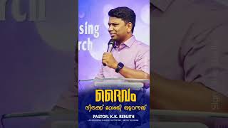 നിനക്ക് വേണ്ടി വേർതിരിച്ചത് | Pr. K.K. Renjth