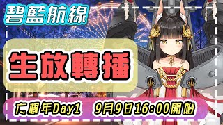 【草莓牛】【アズレン 】六週年生放送最新情報轉播Day1 ლ(ﾟдﾟლ)#739