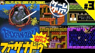 #3エンディングまで【ファザナドゥ】ファミコン　レトロゲーム実況