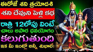 ఈరోజే శని త్రయోదశి శని దేవుని పెళ్లి కథ రాత్రి 12లోపు వింటే చాలు అపార ధనయోగం!