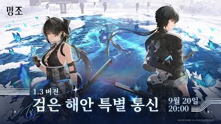 『명조:워더링 웨이브』 1.3 버전 검은 해안 특별 통신