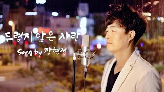 두렵지 않은 사랑 이태이 covered by 장현성