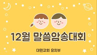 24년 12월 말씀암송대회 [사도신경 4]