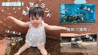 [初めての水遊び]ぎょぎょランドに行ってきました！お魚も動物も無料で満喫♪/Water play area  gyogyo Landes/free of charge