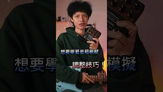 「效果器秘方」音箱模擬能否取代經典音箱的聲音？實測Nux amp academy 音箱模擬！｜「金賢講」