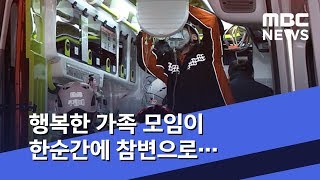 행복한 가족 모임이 한순간에 참변으로… (2020.01.26/뉴스데스크/MBC)