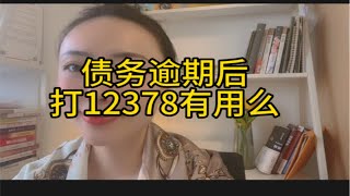 债务协商不下来，12378真的很管用！为什么你们就是不信！