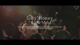 Silly°Honey「君と飛べたら」｜2020年1月18日＠渋谷 THE GAME