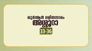 സൂറ അശ്ശൂറാ | ആയത്ത്: 33-36 | ഖുർആൻ പഠനം | Quran Lalithasaram | Quran Malayalam Translation