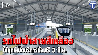 รถไฟฟ้าสายสีเหลือง ได้ฤกษ์เปิดบริการนั่งฟรี 3 มิ.ย.