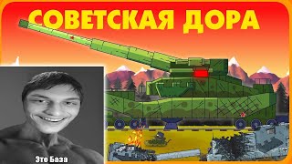Советская Дора - Мультики про танки реакция на Gerand (геранд wot world of tanks танк анимация)