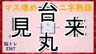 【脳トレ #367 】マス埋め二字熟語　全5問 脳トレ問題 ≪チャプター入り≫