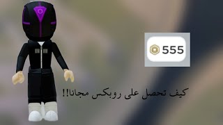 تطبيق يعطي روبكس مجانا😯روبوكس مجانا