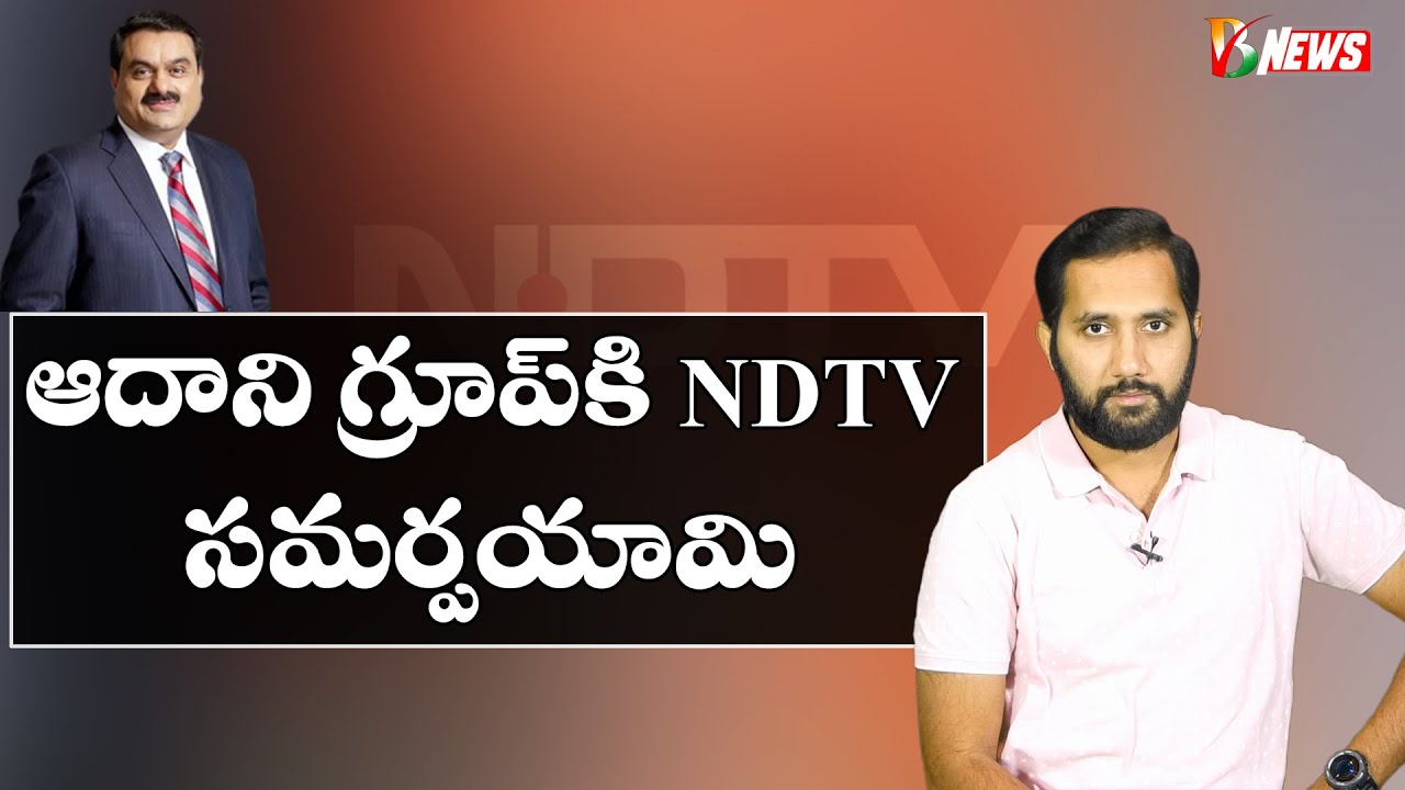 NDTV constructive deal with Goutham Adani || పూర్తి ఆధీనంలోకి