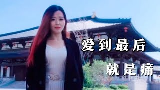 DJ伤感情歌《爱到最后就是痛》很好听