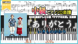 【楽譜】『ありがとう／いきものがかり』NHK連続テレビ小説『ゲゲゲの女房』主題歌 中級ピアノ楽譜