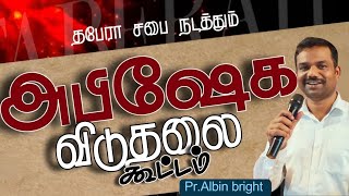 உங்கள் விடுதலையை தடை செய்தவன் யார் ? | 14 January 2025 | Taberah Church | Pastor Albin bright