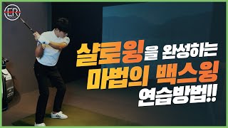 [EP.06 샬로윙 편] 샬로윙 스윙을 완성하는 마법의 백스윙 연습방법 대공개!!