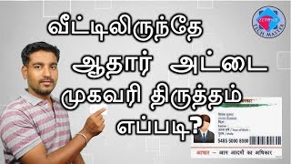 AADHAR CARD ADDRESS CORRECTION - வீட்டிலிருந்தே ஆதார் முகவரி திருத்தம் செய்வது எப்படி? - Tamil