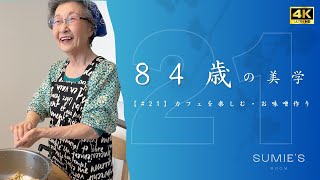 【84歳の美学 #21】80代シニアライフ｜カフェを楽しむ｜初めてのお味噌作り｜ファッション｜《４K》