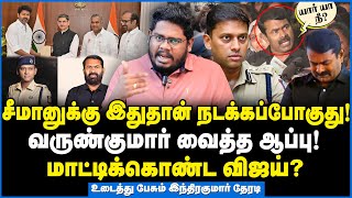 சீமானுக்கு நடக்கப்போவது இதுதான் உடைத்து பேசும் இந்திரகுமார் தேரடி