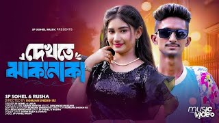 Dekhte Jhakanaka | দেখতে ঝাকানাকা | Sp Sohel \u0026 Rusha | Official Music Video | Tiktok Viral Song 2024