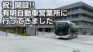 【都営バス】開設された有明自動車営業所に行ってきました。