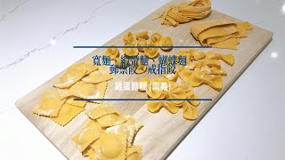 主廚的秘密配方 | 方繩堯主廚教您「義大利手工麵 雞蛋麵糰」(南義) | feat. La Dolce Vita樂多趣義大利餐廳