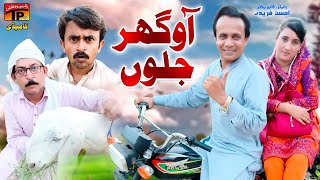 Ao Ghar Juloon | Akbar Jalali | Akram Nizami | TP Comedy