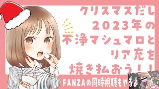 【2023/12/24】性の６時間をぶっ壊せ！Xmasは今年の不浄を一掃しよーぜ！マシュマロ雑談【Ayumi./雑談】