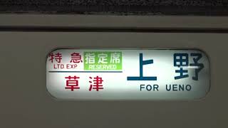 2017/8/2 185系幕回しの様子を撮影(回送～快速ムーンライトながら)