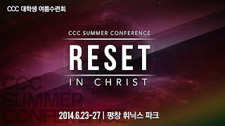 2014 CCC 전국대학생여름수련회 여호수아기도회 (현장녹화방송-Full Ver.)