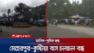 মেহেরপুর-কুষ্টিয়া সড়কে বাস চলাচল বন্ধ, ভোগান্তিতে যাত্রীরা | Meherpur News | Jamuna TV