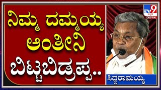 Siddaramaiah: ನಿಮ್ಮ ದಮ್ಮಯ್ಯ ಅಂತೀನಿ ಬಿಟ್ಟಬಿಡ್ರಪ್ಪ ಜೈಲಿನಿಂದ ನೀವು ಹೇಳಿದಂಗೆ ಕೇಳ್ಕೊಂಡಿರ್ತಿನಿ ಅಂದ್ರು