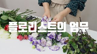 플로리스트 인강 : 플로리스트의 업무 알아보기 florist's work