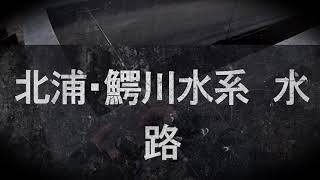 真冬の北浦水系・鰐川につながる水路でオチパク！OSPドライブSSギル